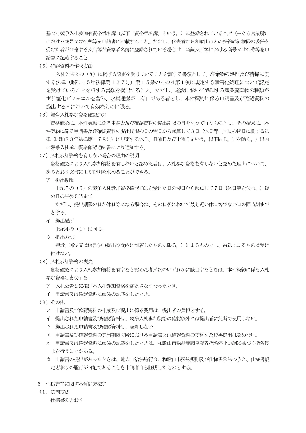 入札説明書（委託番号212） （PDF 164.8KB）.pdf 2ページ目のプレビュー