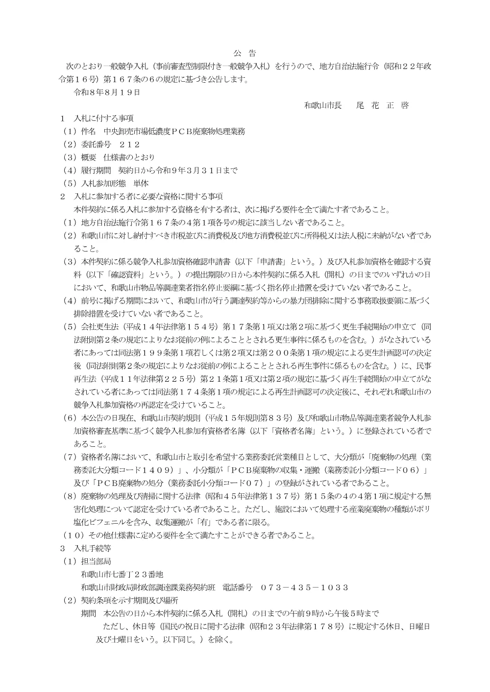 委託番号212 中央卸売市場低濃度PCB廃棄物処理業務.pdf 1ページ目のプレビュー