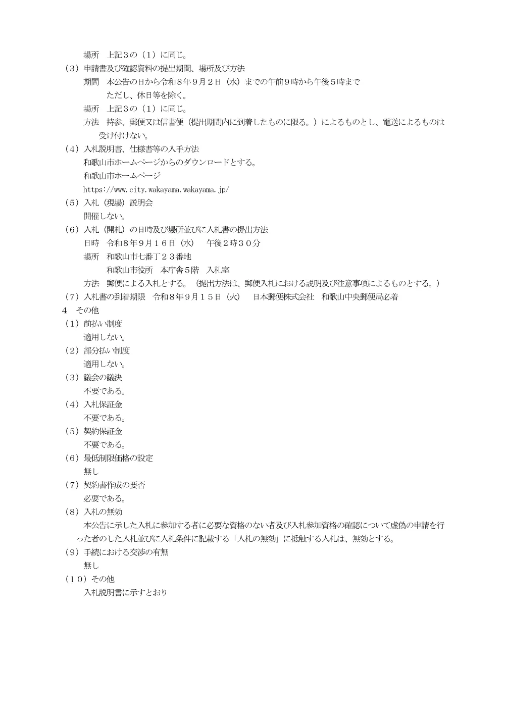 委託番号212 中央卸売市場低濃度PCB廃棄物処理業務.pdf 2ページ目のプレビュー