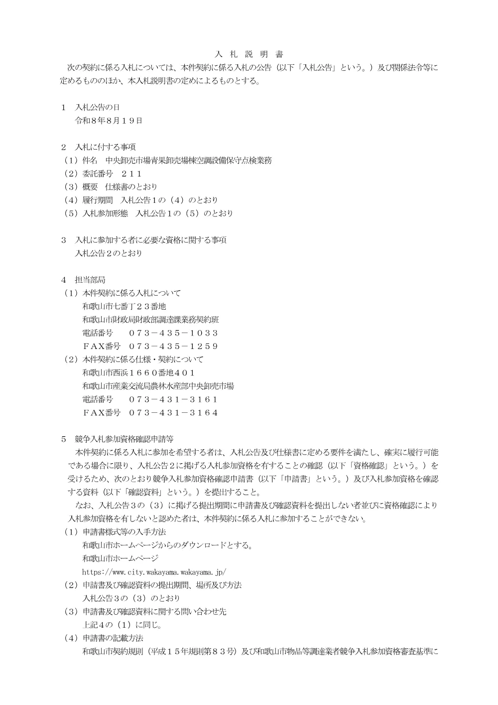 入札説明書（委託番号211） （PDF 160.1KB）.pdf 1ページ目のプレビュー