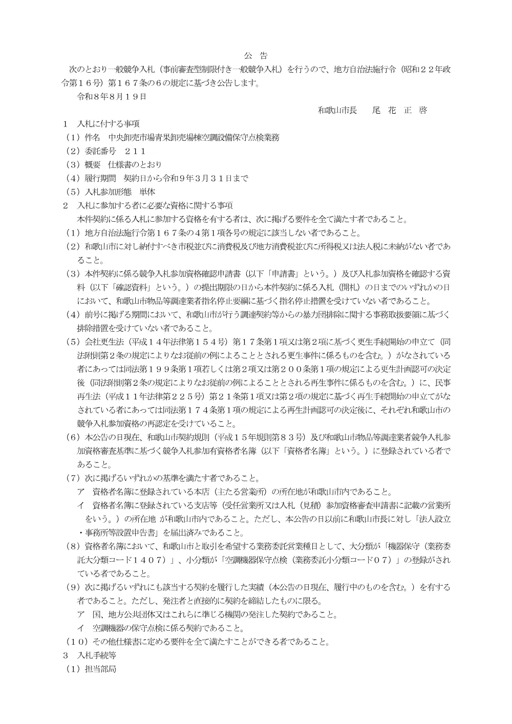 委託番号211 中央卸売市場青果卸売場棟空調設備保守点検業務.pdf 1ページ目のプレビュー