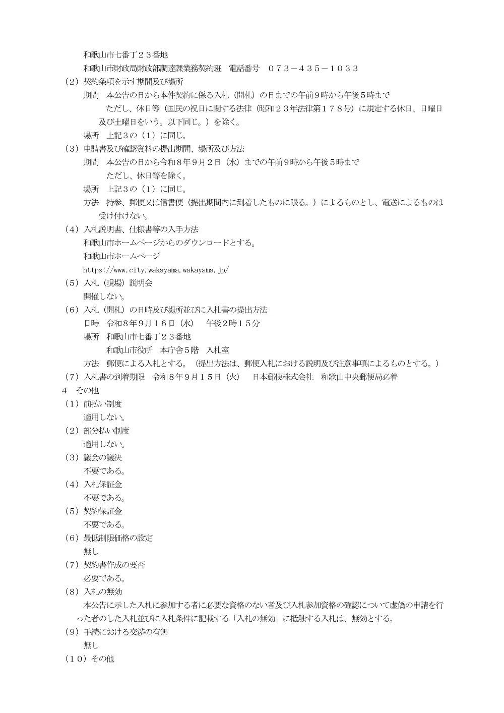 委託番号211 中央卸売市場青果卸売場棟空調設備保守点検業務.pdf 2ページ目のプレビュー