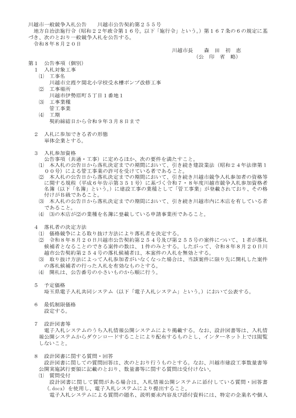 104201川越市一般競争入札公告.pdf 1ページ目のプレビュー
