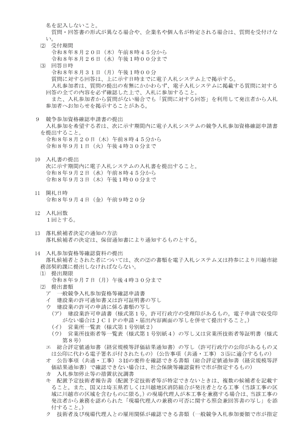 104201川越市一般競争入札公告.pdf 2ページ目のプレビュー