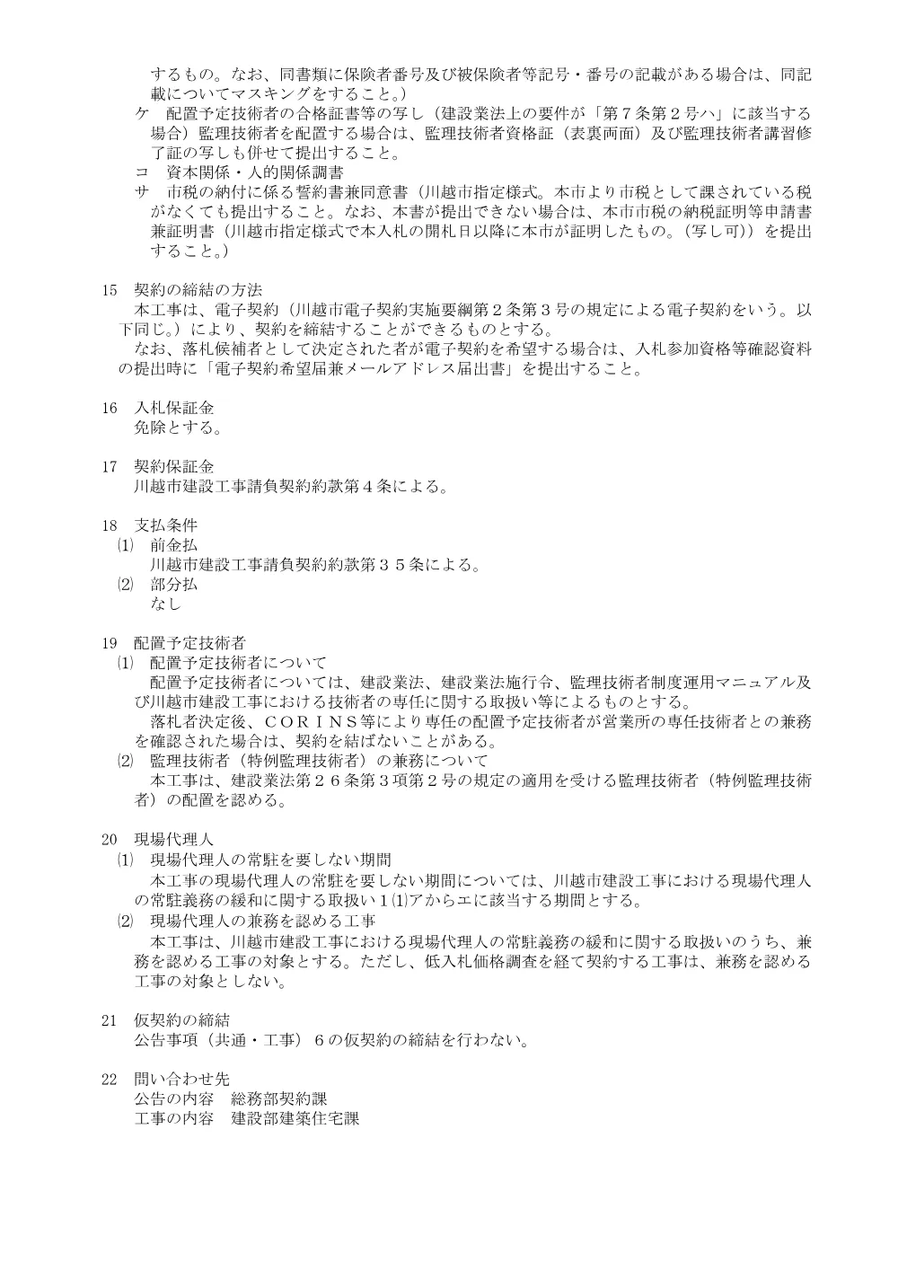 104201川越市一般競争入札公告.pdf 3ページ目のプレビュー