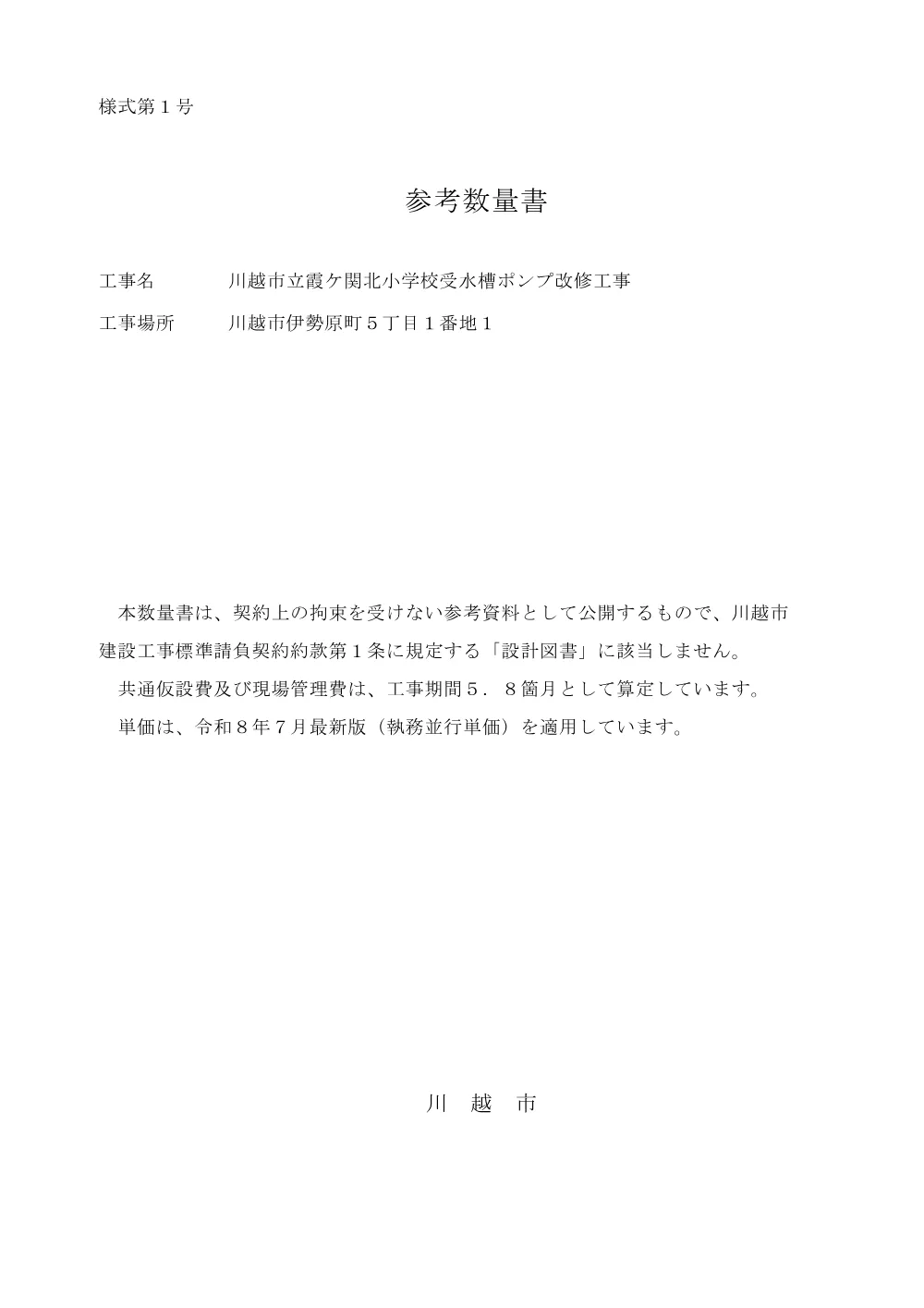 104201参考数量書.pdf 1ページ目のプレビュー