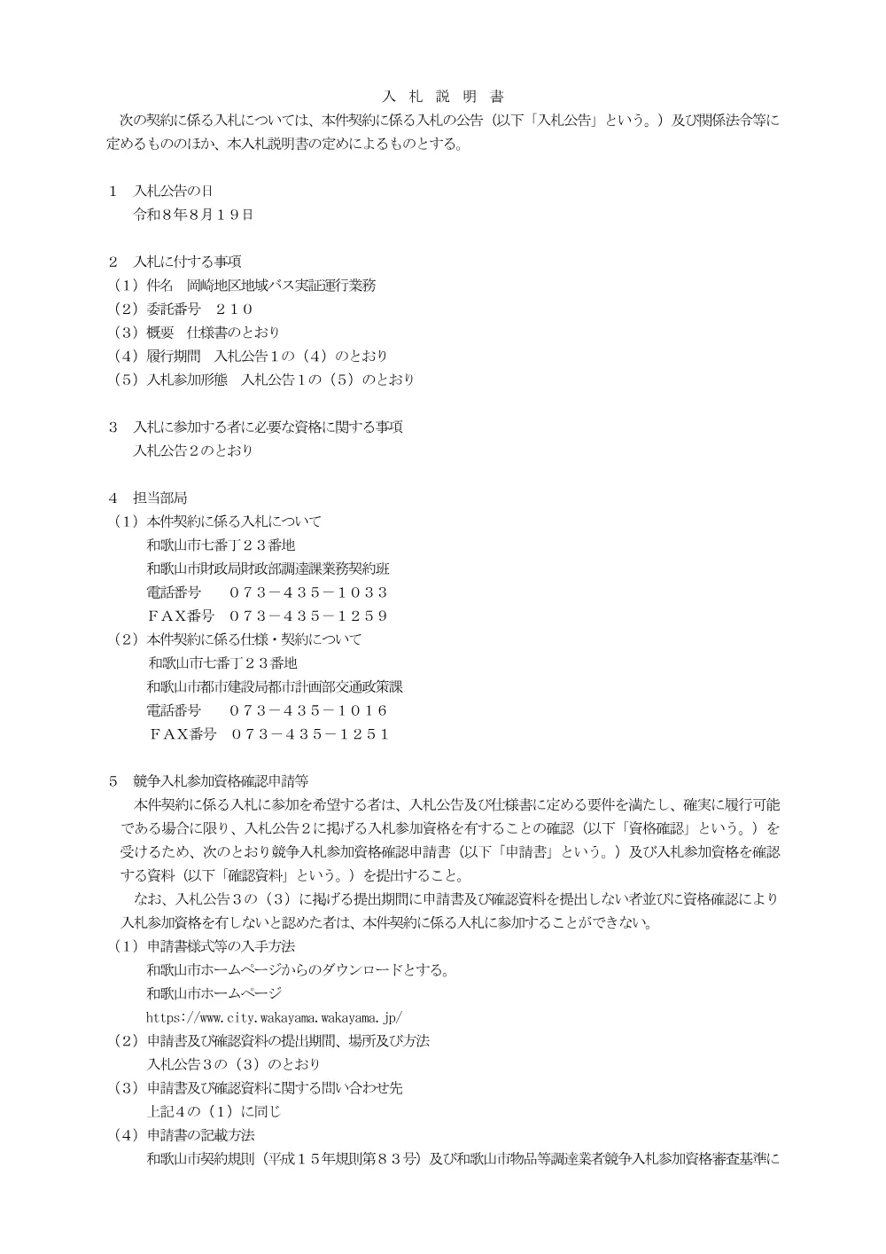 入札説明書（委託番号210） （PDF 161.9KB）.pdf 1ページ目のプレビュー
