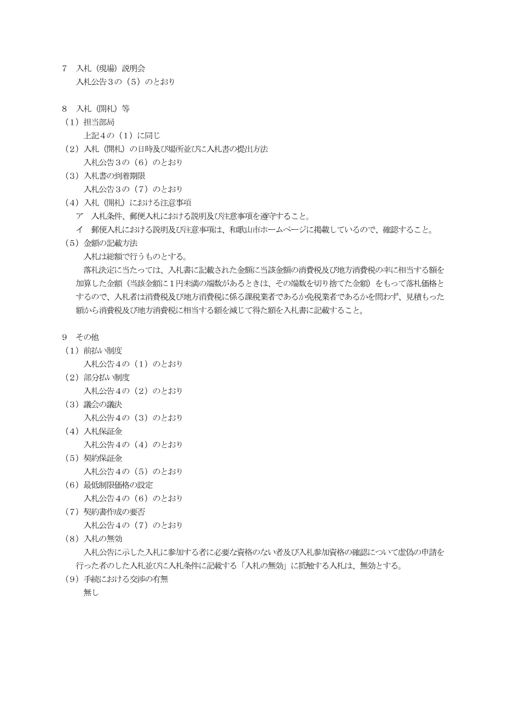 入札説明書（委託番号210） （PDF 161.9KB）.pdf 3ページ目のプレビュー