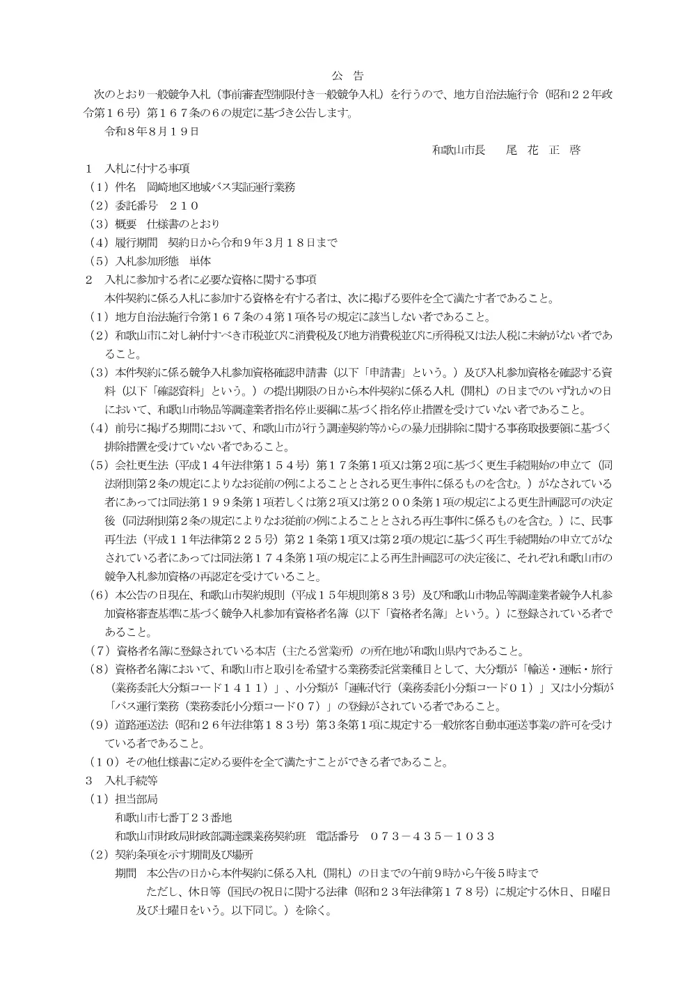 委託番号210 岡崎地区地域バス実証運行業務.pdf 1ページ目のプレビュー
