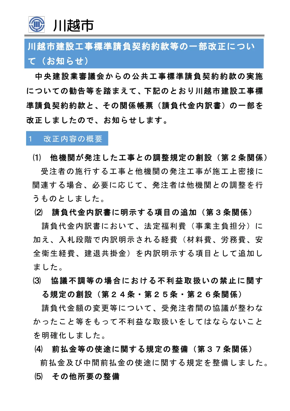 契約課からのお知らせに係るリーフレット（建設工事）.pdf 1ページ目のプレビュー