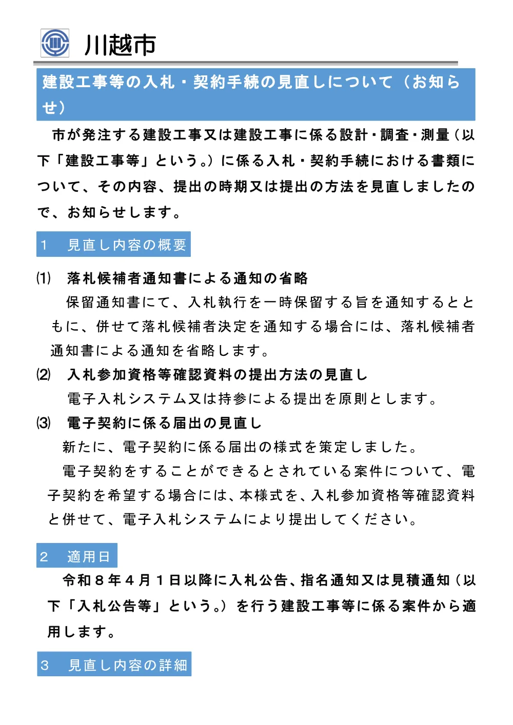 契約課からのお知らせに係るリーフレット（建設工事）.pdf 3ページ目のプレビュー