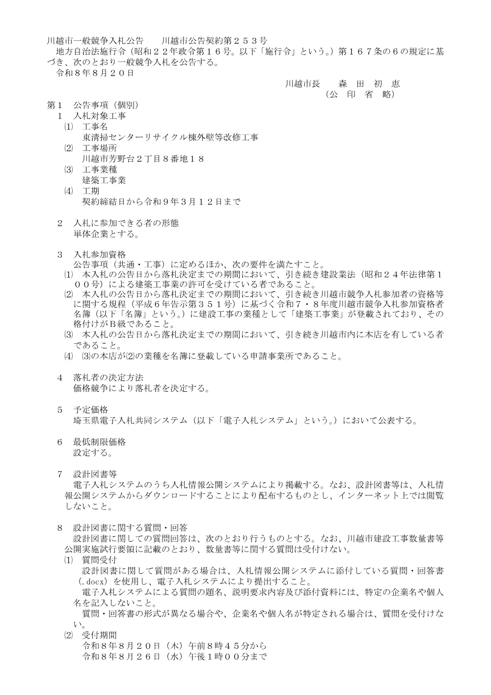 104123川越市一般競争入札公告.pdf 1ページ目のプレビュー