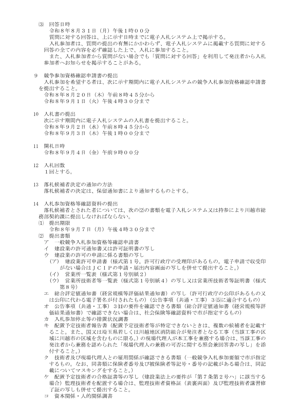 104123川越市一般競争入札公告.pdf 2ページ目のプレビュー