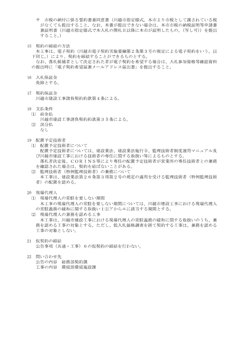 104123川越市一般競争入札公告.pdf 3ページ目のプレビュー