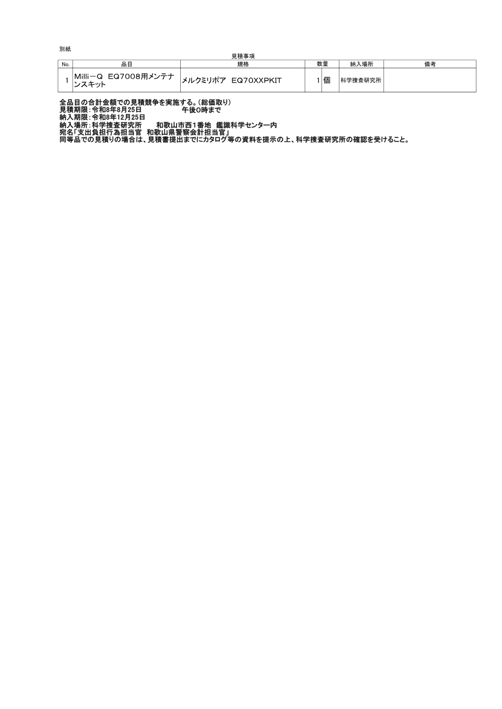 Milli-Q EQ7008用メンテナンスキットの購入.pdf 2ページ目のプレビュー