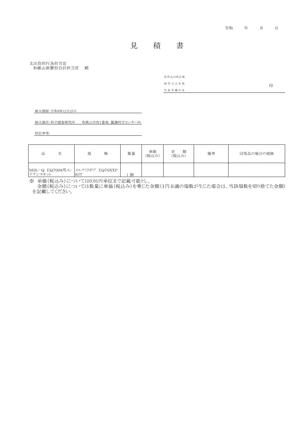 Milli-Q EQ7008用メンテナンスキットの購入.pdf 3ページ目のプレビュー