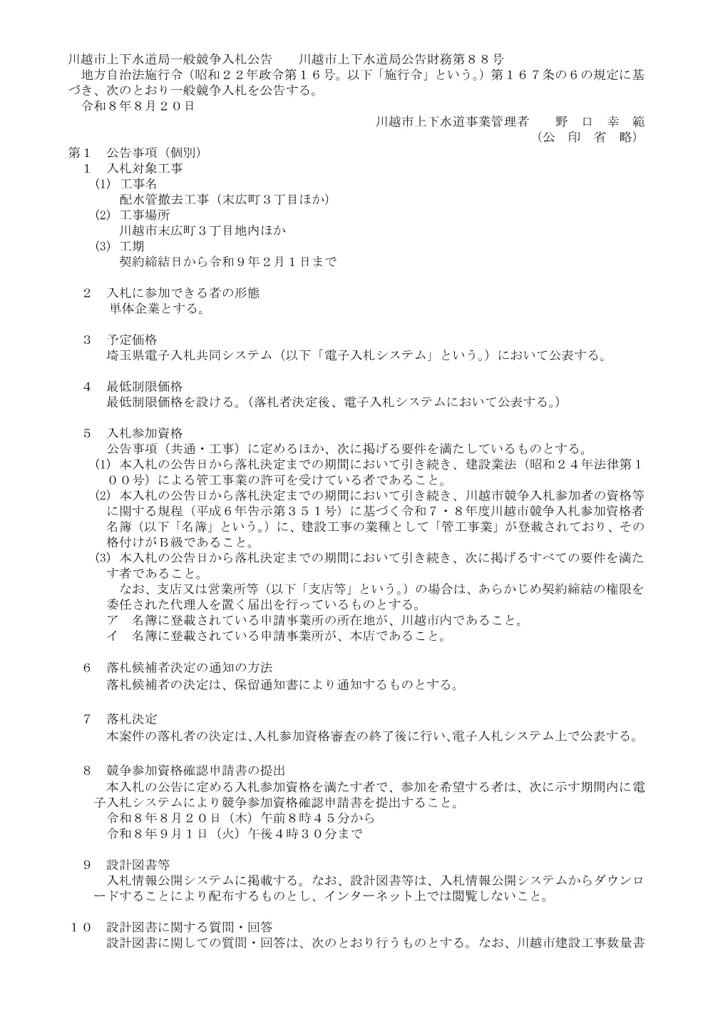 8-300339一般競争入札公告.pdf 1ページ目のプレビュー