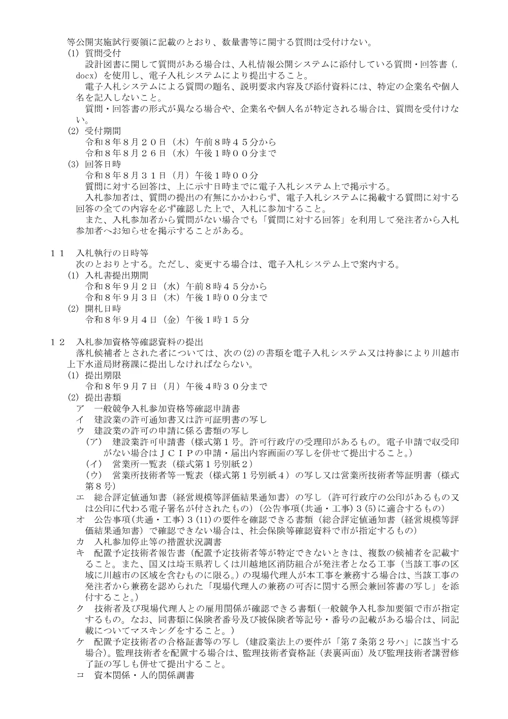 8-300339一般競争入札公告.pdf 2ページ目のプレビュー