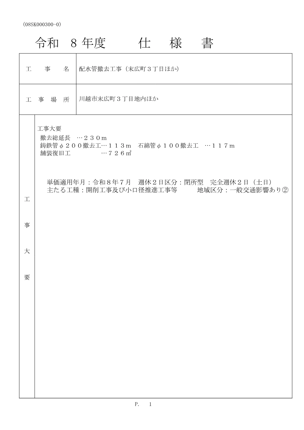 8-300399配布用設計図書.pdf 1ページ目のプレビュー