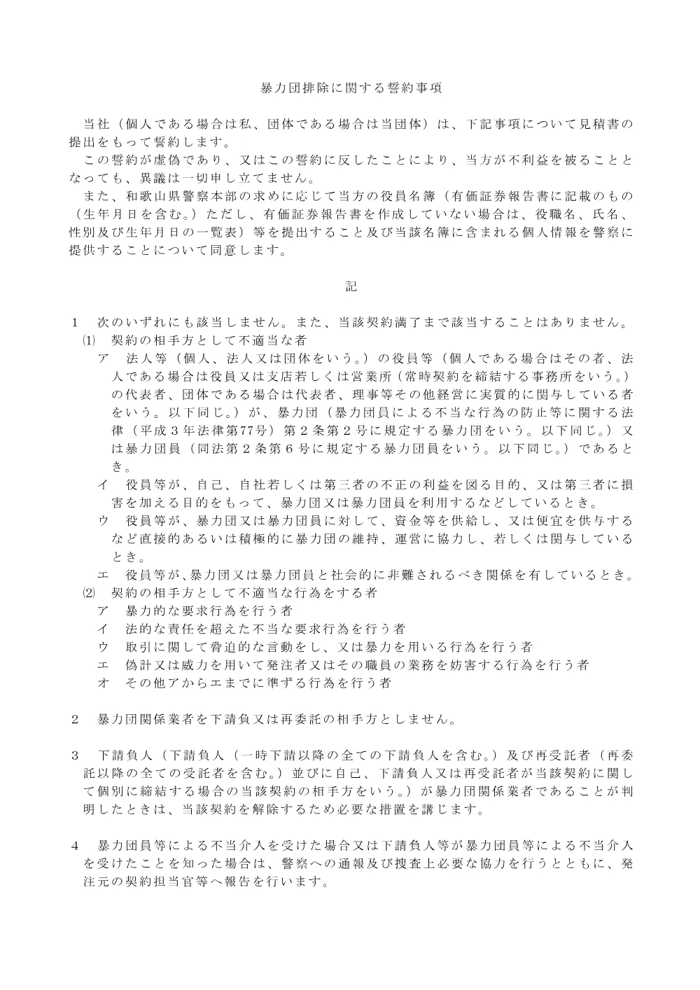 ・暴力団排除に関する誓約事項.pdf 1ページ目のプレビュー