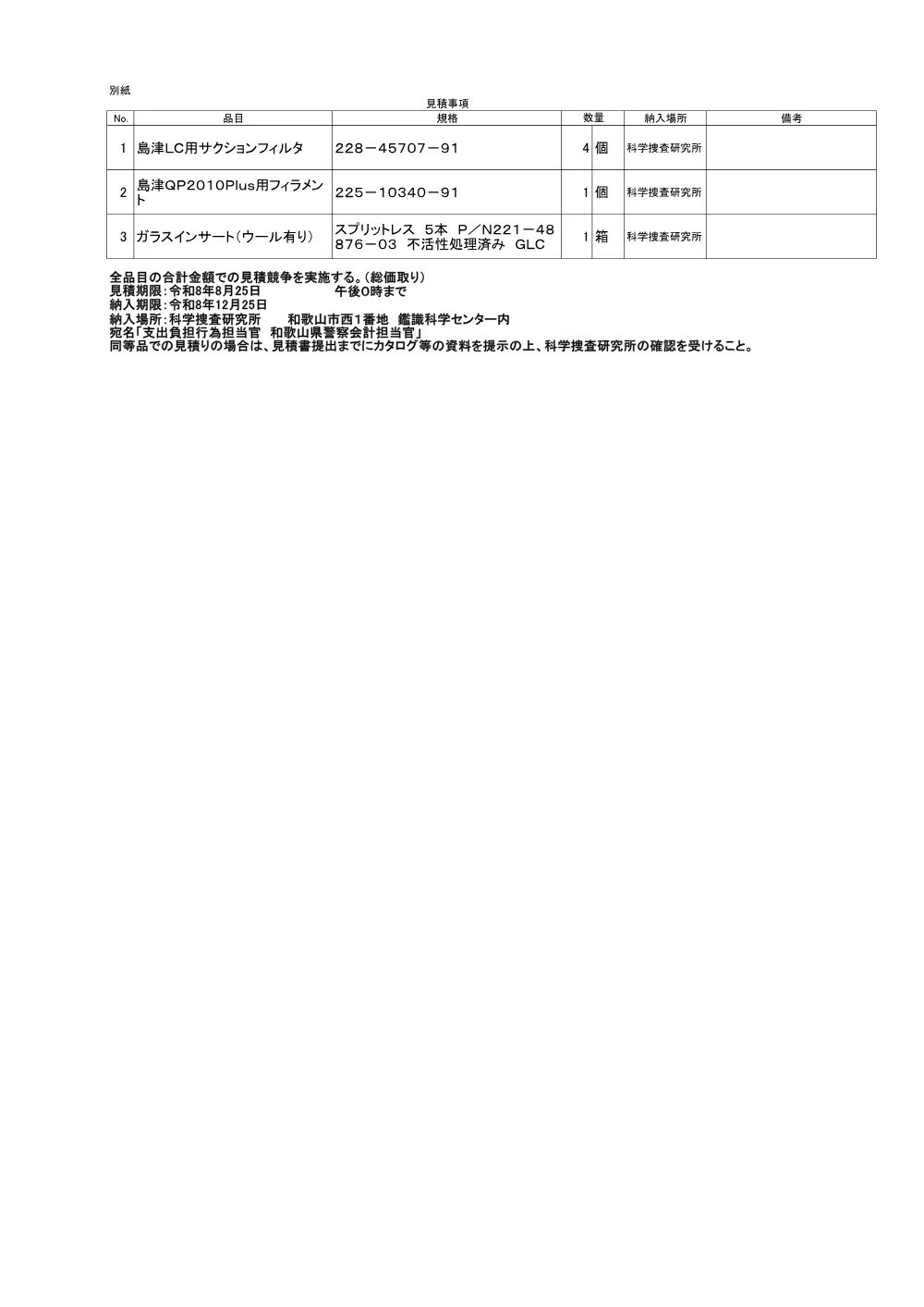 島津LC用サクションフィルタ等の購入.pdf 2ページ目のプレビュー