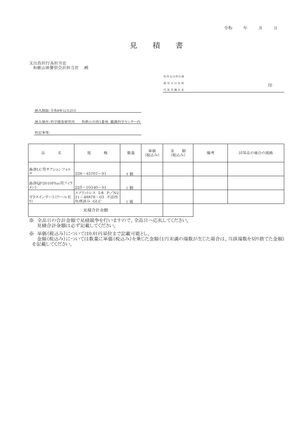 島津LC用サクションフィルタ等の購入.pdf 3ページ目のプレビュー