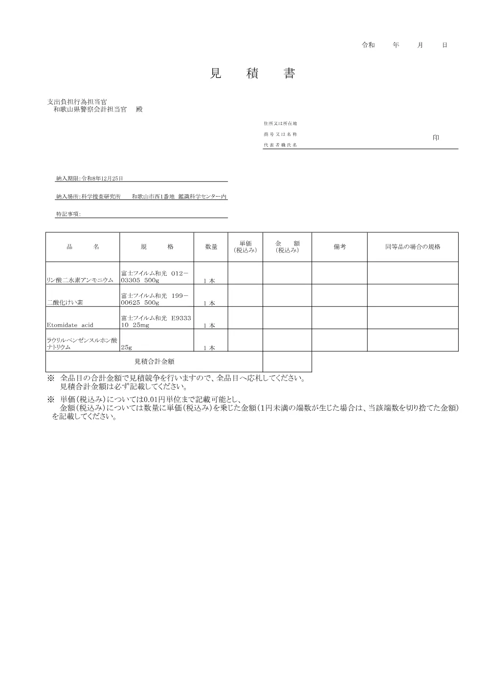 リン酸二水素アンモニウム等の購入.pdf 3ページ目のプレビュー