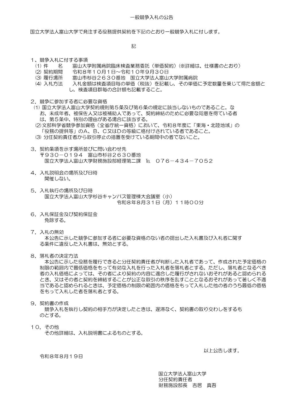 富山大学附属病院臨床検査業務委託（単価契約）[PDF,86KB].pdf 1ページ目のプレビュー
