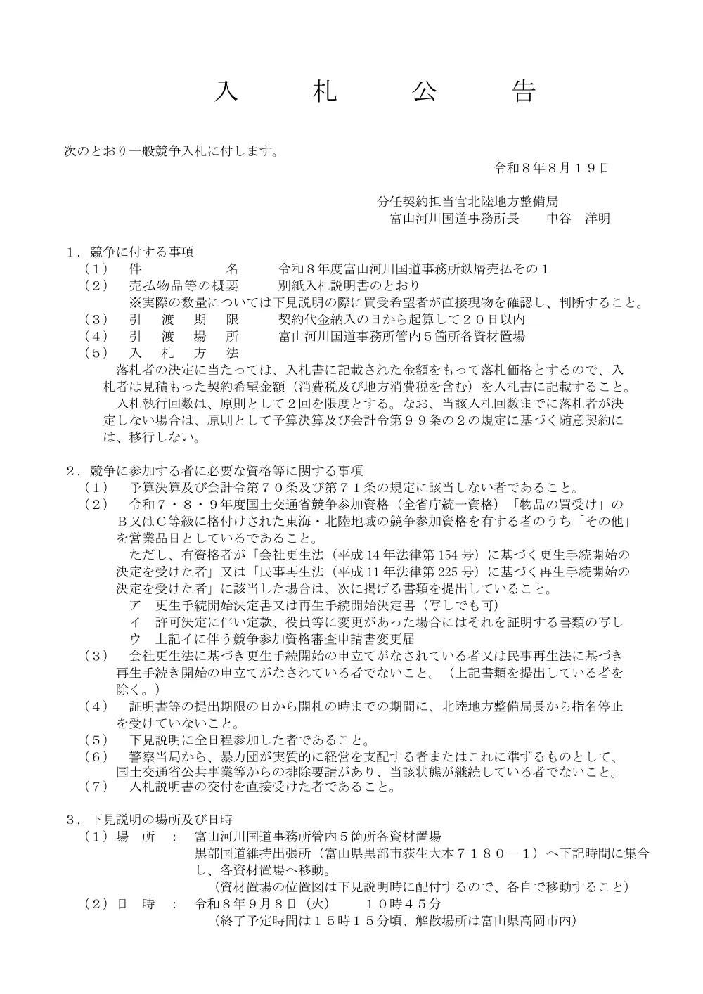 令和８年度富山河川国道事務所鉄屑売払その１.pdf 1ページ目のプレビュー