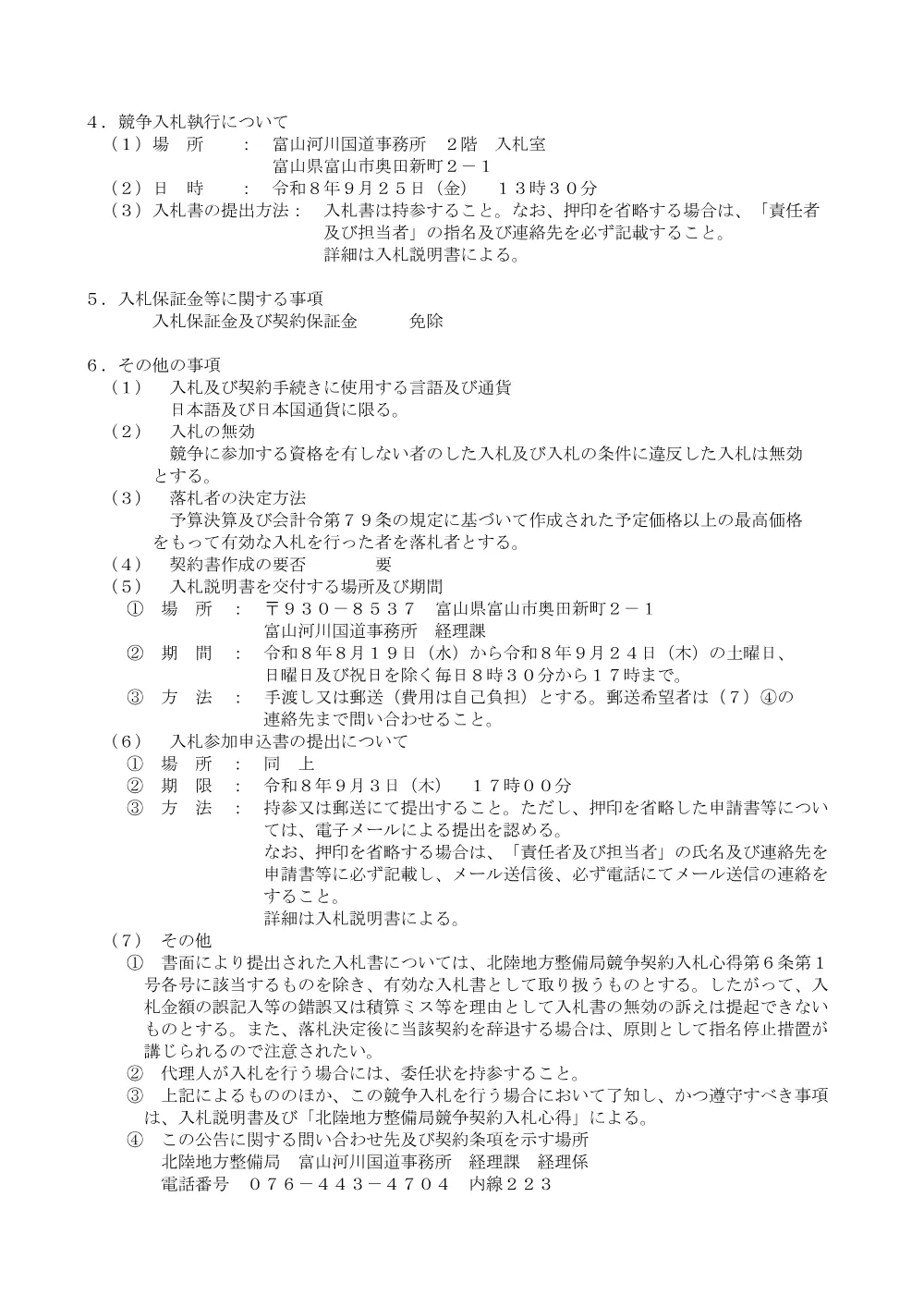 令和８年度富山河川国道事務所鉄屑売払その１.pdf 2ページ目のプレビュー
