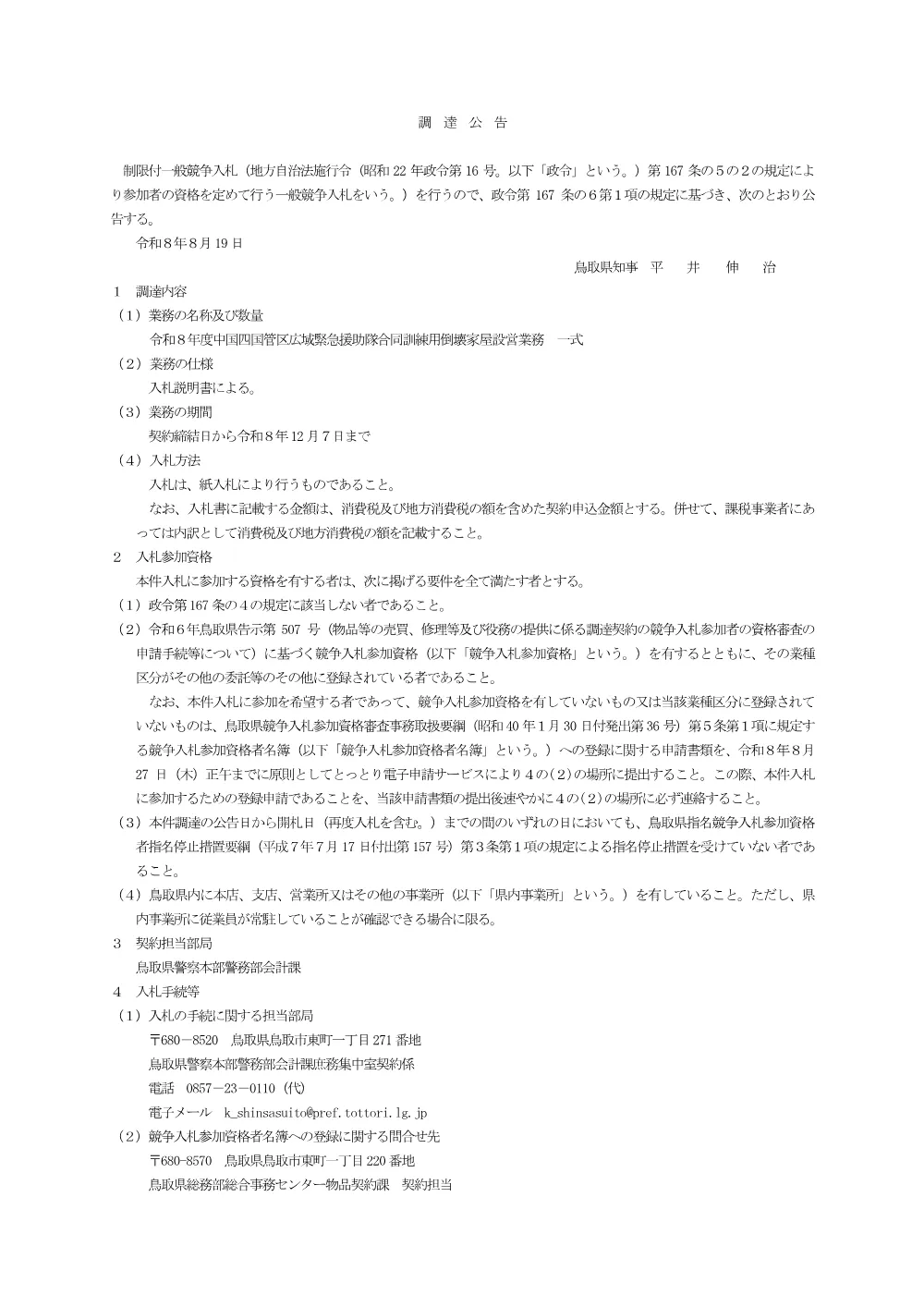 入札のお知らせ（令和８年度中国四国管区広域緊急援助隊合同訓練用倒壊家屋設営業務）.pdf 1ページ目のプレビュー