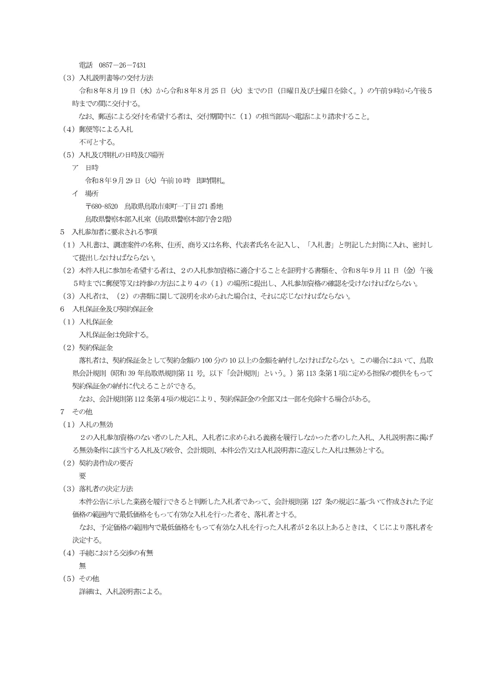 入札のお知らせ（令和８年度中国四国管区広域緊急援助隊合同訓練用倒壊家屋設営業務）.pdf 2ページ目のプレビュー
