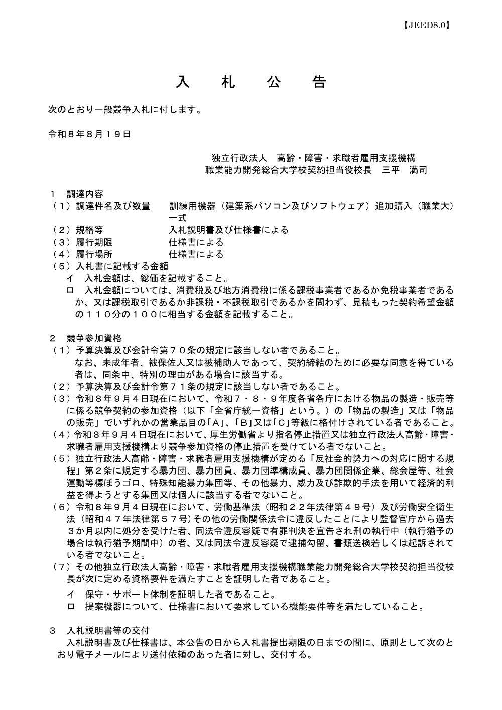 令和８年８月１９日 訓練用機器（建築系パソコン及びソフトウェア）追加購入（職業大）.pdf 1ページ目のプレビュー