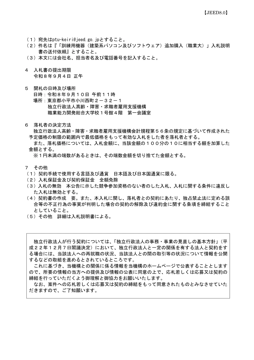 令和８年８月１９日 訓練用機器（建築系パソコン及びソフトウェア）追加購入（職業大）.pdf 2ページ目のプレビュー