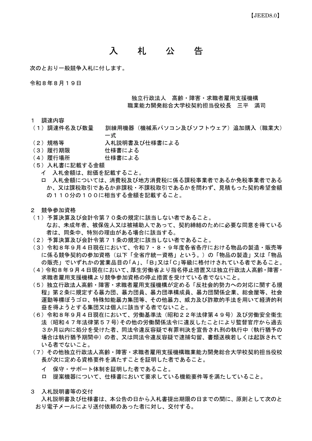 令和８年８月１９日 訓練用機器（機械系パソコン及びソフトウェア）追加購入（職業大）.pdf 1ページ目のプレビュー