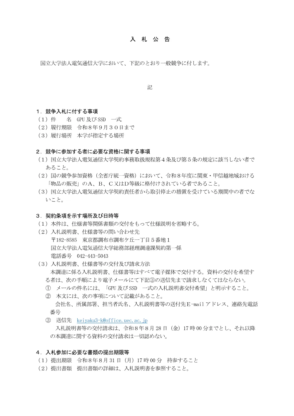 GPU及びSSD 一式（PDF：89KB）.pdf 1ページ目のプレビュー
