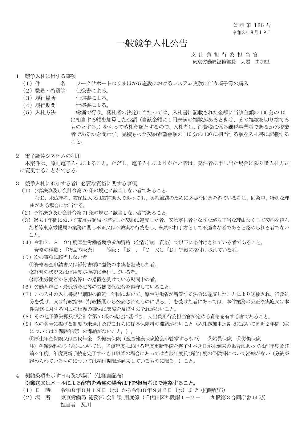 ワークサポートねりまほか5施設におけるシステム更改に伴う椅子等の購入.pdf 1ページ目のプレビュー