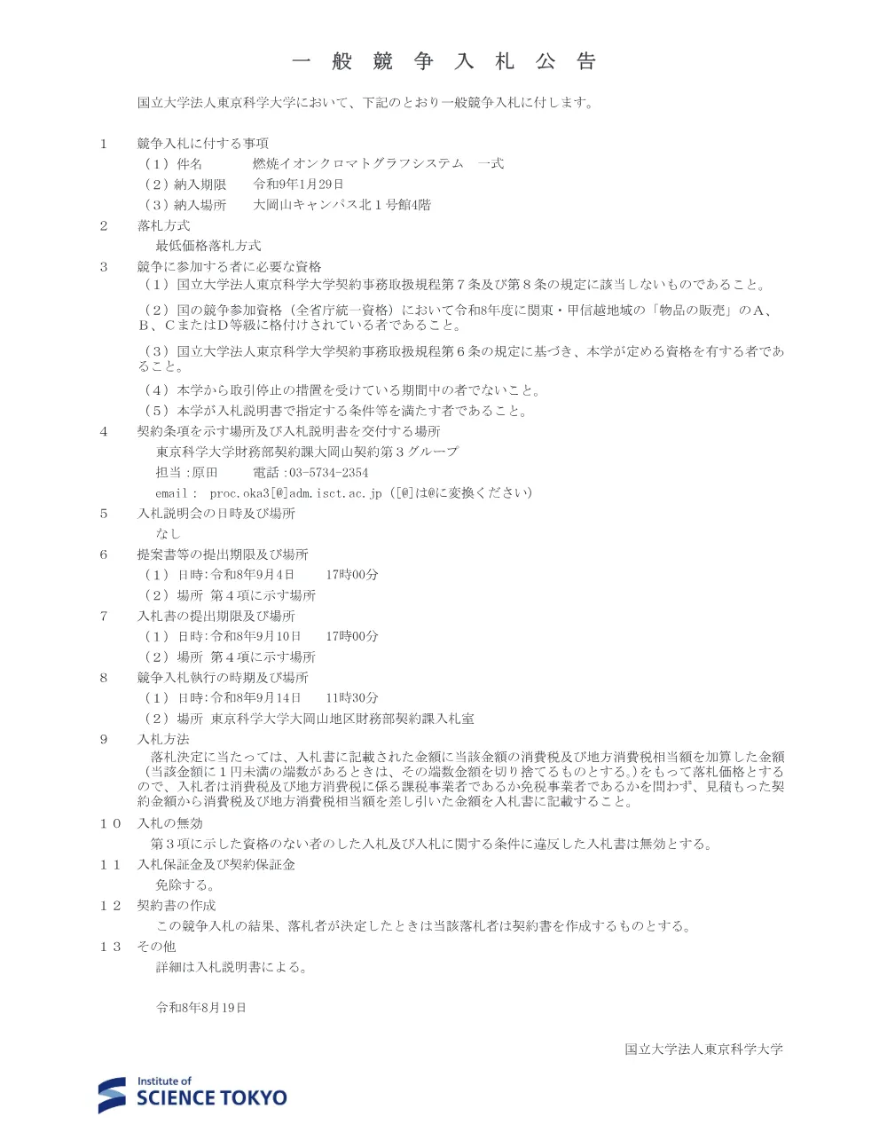 燃焼イオンクロマトグラフシステム 一式.pdf 1ページ目のプレビュー