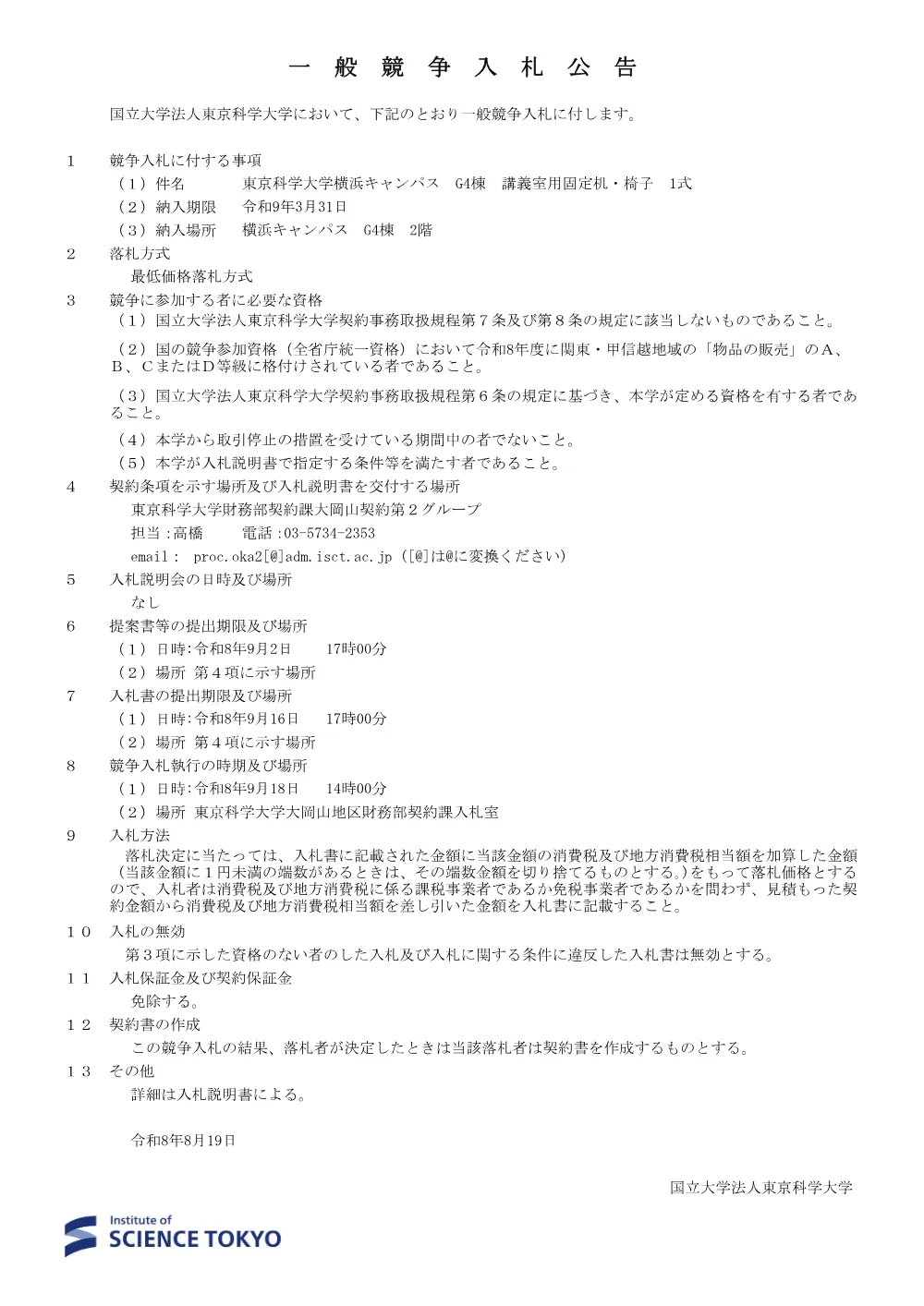 東京科学大学横浜キャンパス G4棟 講義室用固定机・椅子 1式.pdf 1ページ目のプレビュー