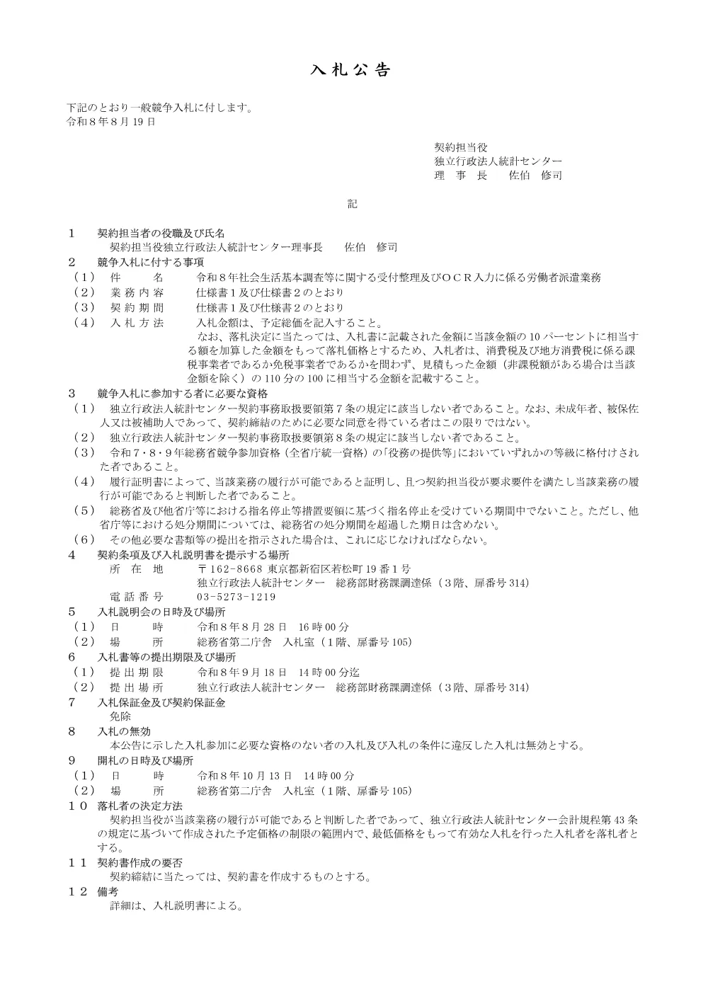 令和８年社会生活基本調査等に関する受付整理及びＯＣＲ入力に係る労働者派遣業務.pdf 1ページ目のプレビュー