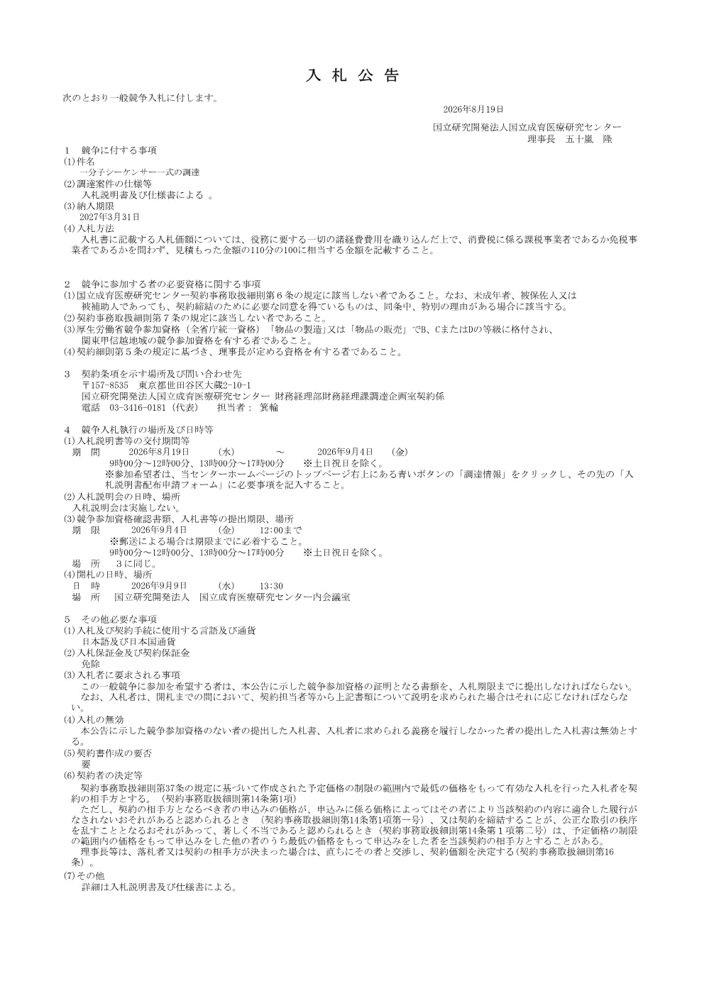 一分子シーケンサー一式の調達.pdf 1ページ目のプレビュー