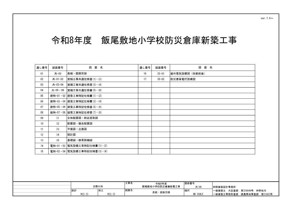 飯尾敷地小学校防災倉庫新築工事（図面）.pdf 1ページ目のプレビュー