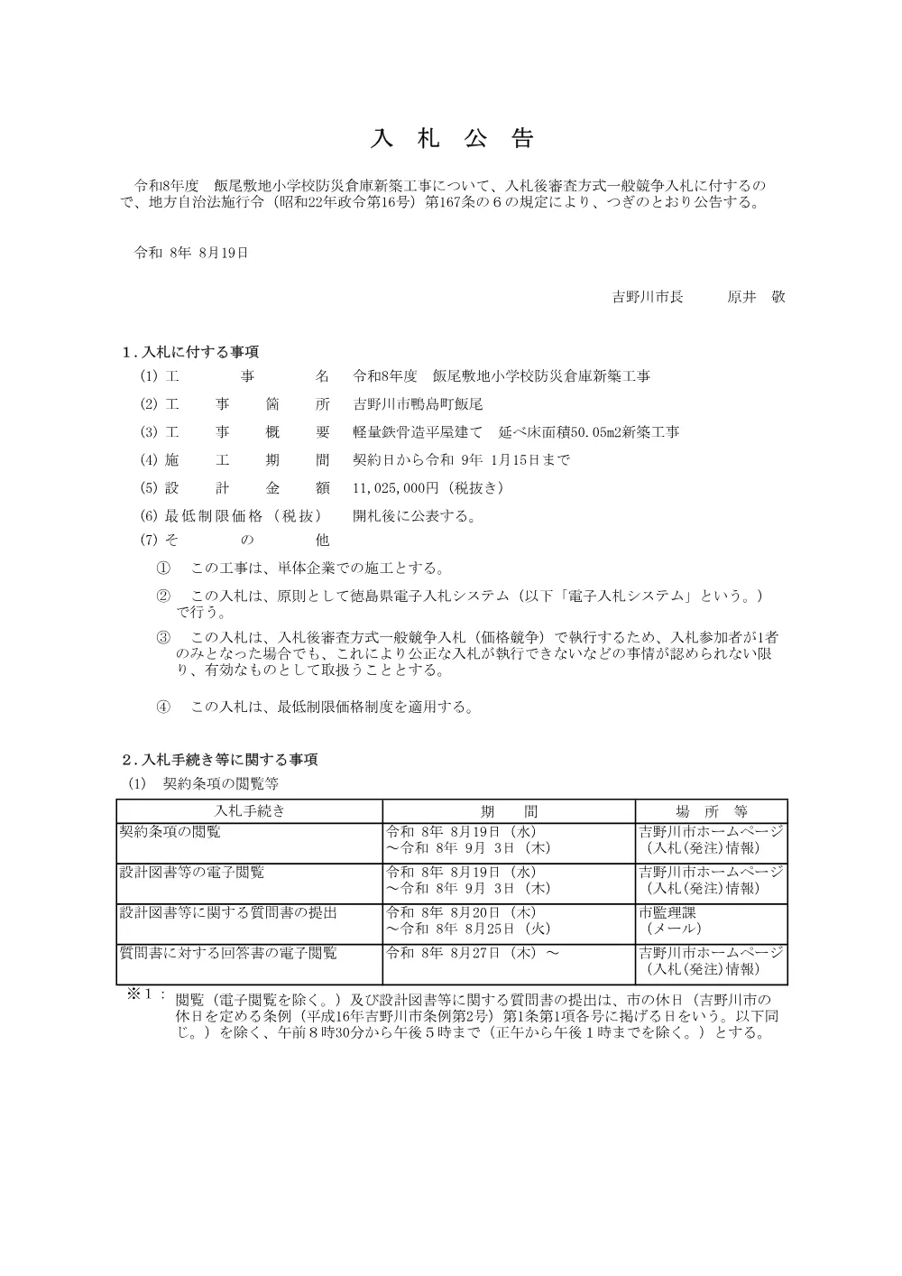 令和８年度 飯尾敷地小学校防災倉庫新築工事【一般競争入札】.pdf 1ページ目のプレビュー