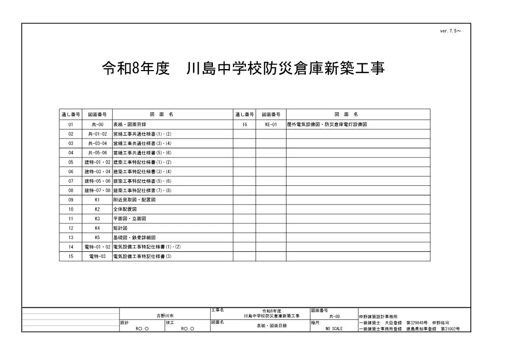 川島中学校防災倉庫新築工事（図面）.pdf 1ページ目のプレビュー