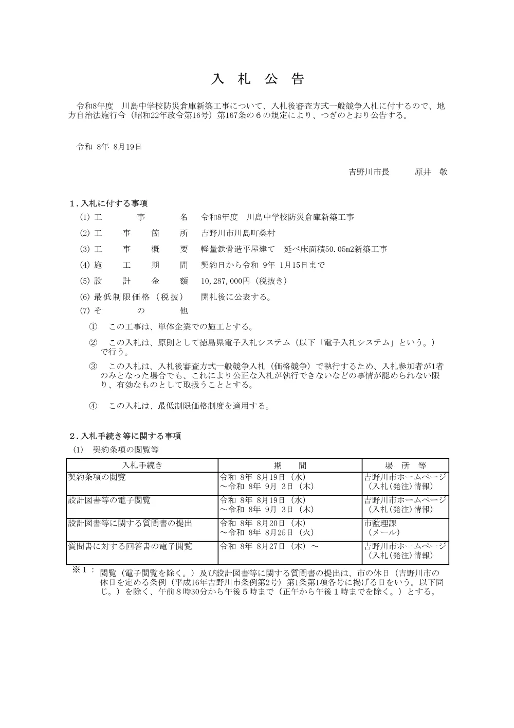 令和８年度 川島中学校防災倉庫新築工事【一般競争入札】.pdf 1ページ目のプレビュー