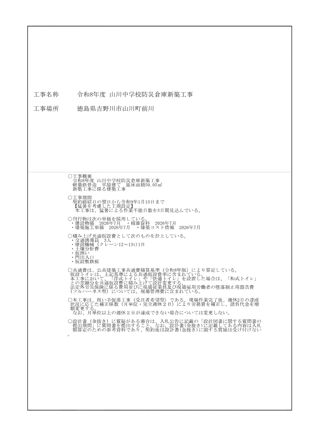 山川中学校防災倉庫新築工事（設計書）.pdf 1ページ目のプレビュー