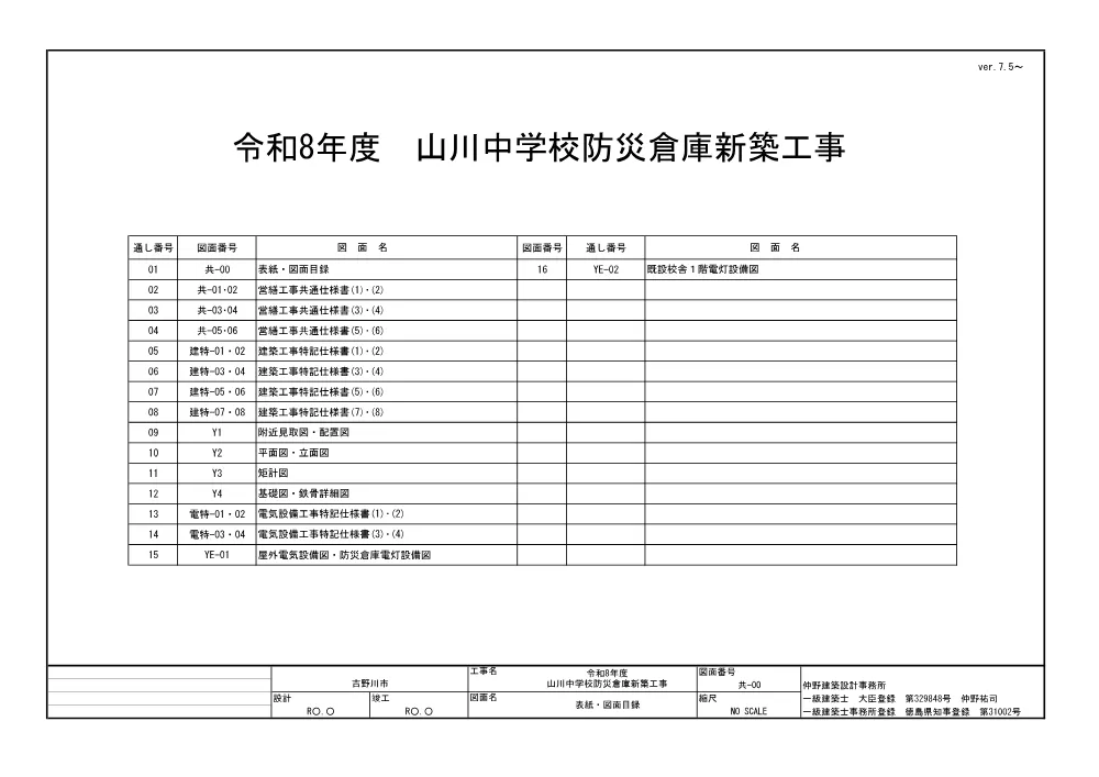 山川中学校防災倉庫新築工事（図面）.pdf 1ページ目のプレビュー