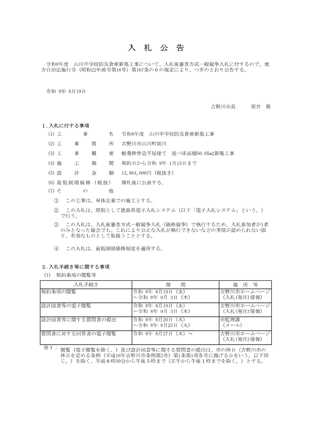 令和８年度 山川中学校防災倉庫新築工事【一般競争入札】.pdf 1ページ目のプレビュー