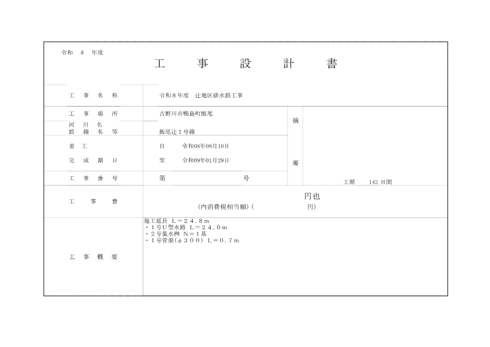 辻地区排水路工事（設計書）.pdf 1ページ目のプレビュー