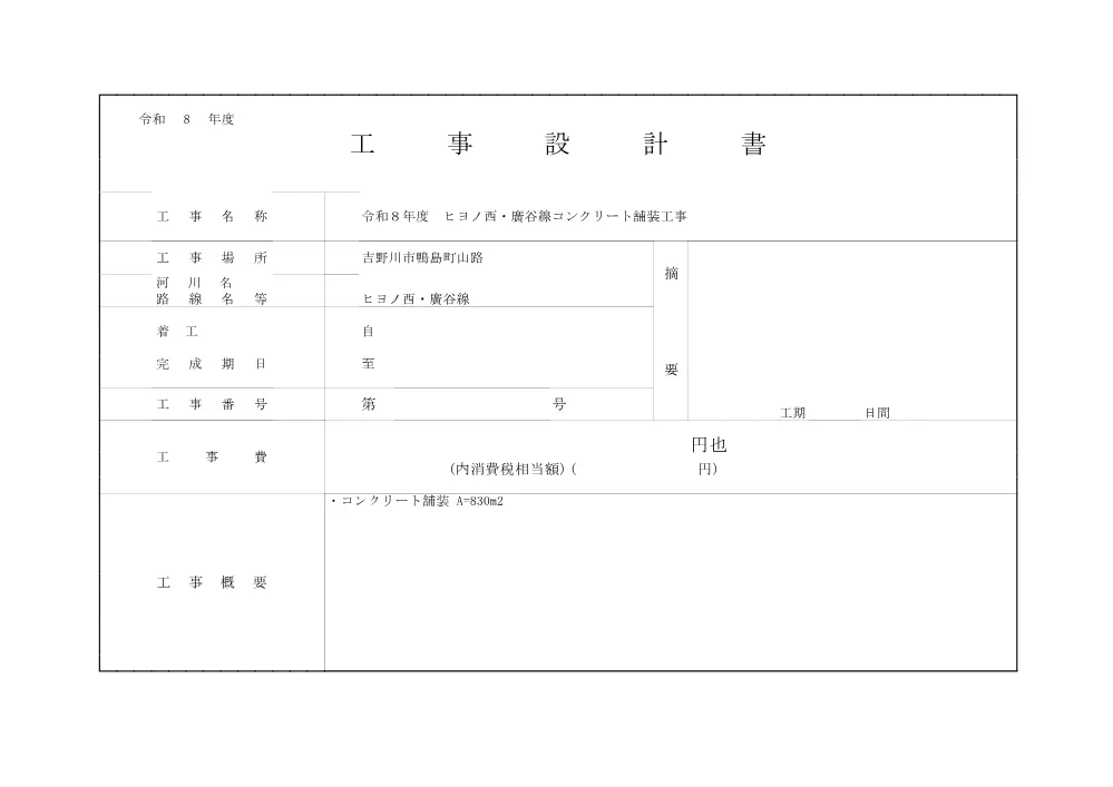 ヒヨノ西・廣谷線コンクリート舗装工事（設計書）.pdf 1ページ目のプレビュー
